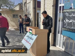 تجمع دانشجویا ، کارکنان و اساتید مرکز شهید بهشتی اقلید در محکومیت جنایات رژیم غاصب صهیونیستی 10