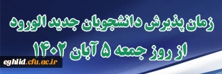 زمان پذیرش دانشجویان جدیدالورود از روز جمعه 5 آبان 1402
