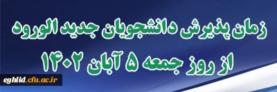 زمان پذیرش دانشجویان جدیدالورود از روز جمعه 5 آبان 1402