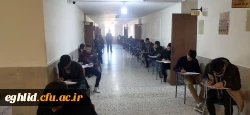 امتحانات پایان ترم نیم سال اول سال تحصیلی 1402-1403 آغاز شد 3