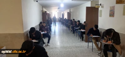 امتحانات پایان ترم نیم سال اول سال تحصیلی 1402-1403 آغاز شد