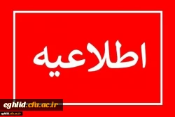 قابل توجه دانشجویان تاخیر گزینش 2