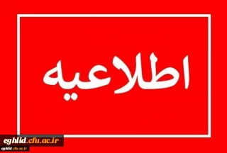 قابل توجه دانشجویان تاخیر گزینش
