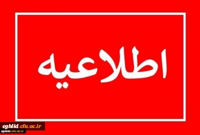 قابل توجه دانشجویان تاخیر گزینش