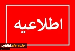 قابل توجه دانشجویان ماده 28 2