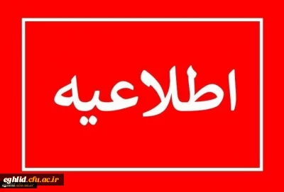 قابل توجه دانشجویان ماده 28