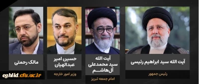 پیام شهادت خادم الرضا، رئیس جمهور محبوب و مردمی، حضرت آیت الله سید ابراهیم رئیسی و همراهان خدوم ایشان