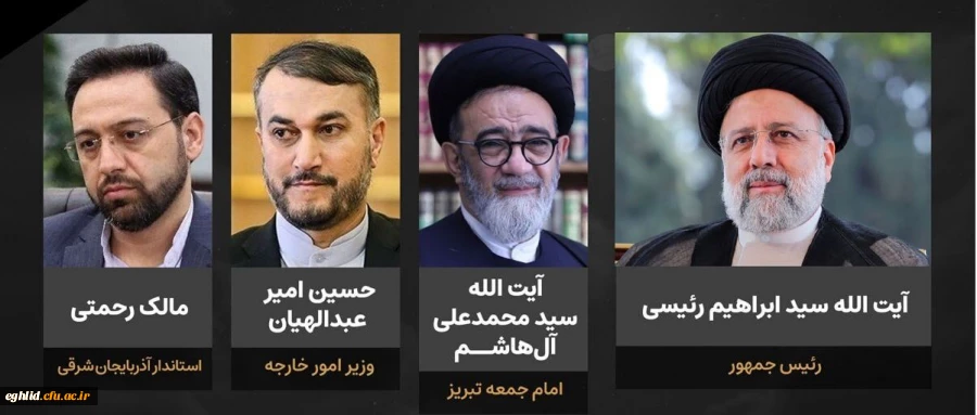 پیام شهادت خادم الرضا، رئیس جمهور محبوب و مردمی، حضرت آیت الله سید ابراهیم رئیسی و همراهان خدوم ایشان 2