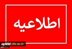 قابل توجه دانشجویان دانشجویان ورودی 1403 - مرکز شهید بهشتی اقلید 2