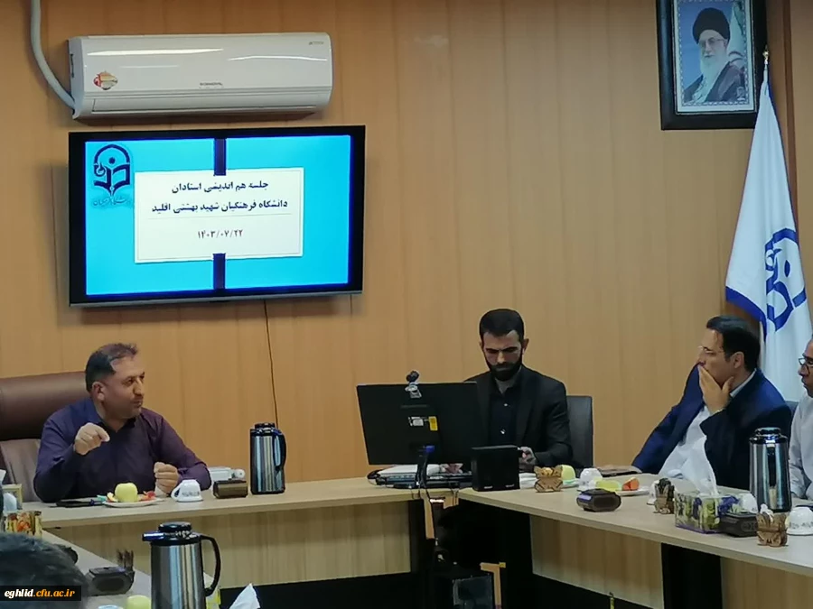 جلسه هم اندیشی استادان مرکز شهید بهشتی اقلید 2