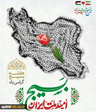 هفته بسیج گرامی باد