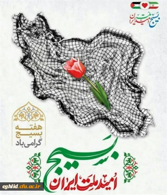 هفته بسیج گرامی باد