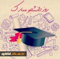 تبریک روز دانشجو 2