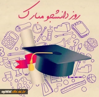 تبریک روز دانشجو