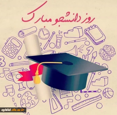 تبریک روز دانشجو