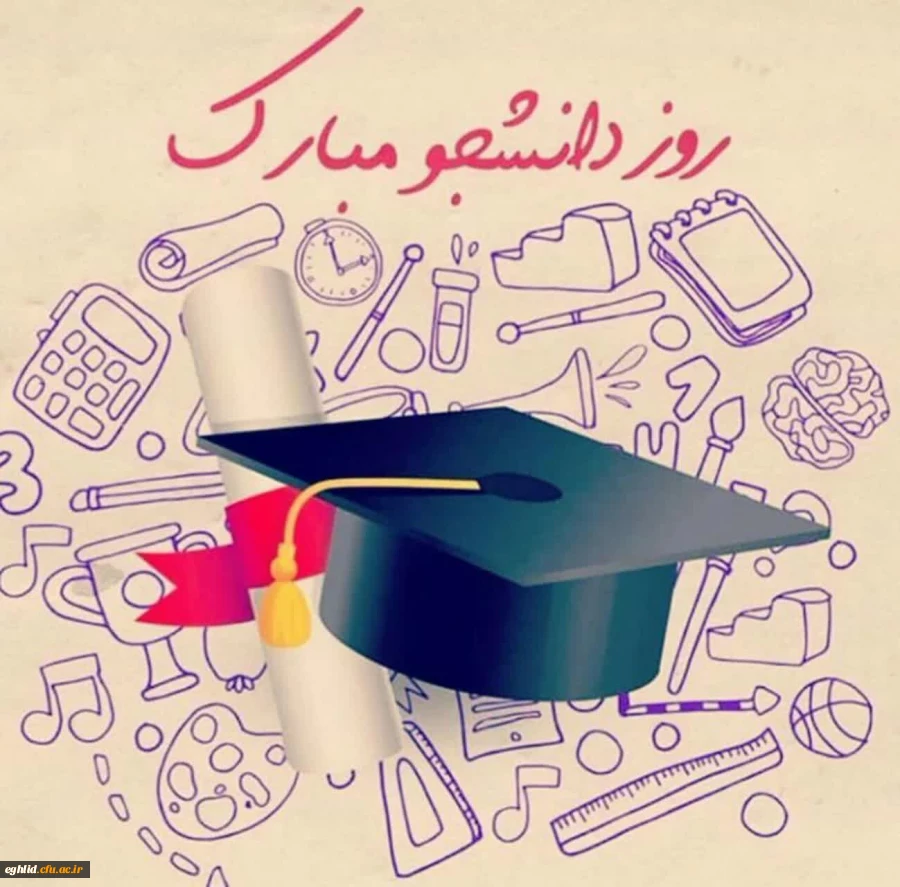 تبریک روز دانشجو 2