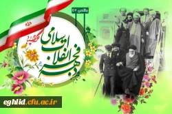 ایام الله دهه فجر  2