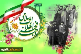 ایام الله دهه فجر 