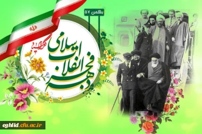 ایام الله دهه فجر 