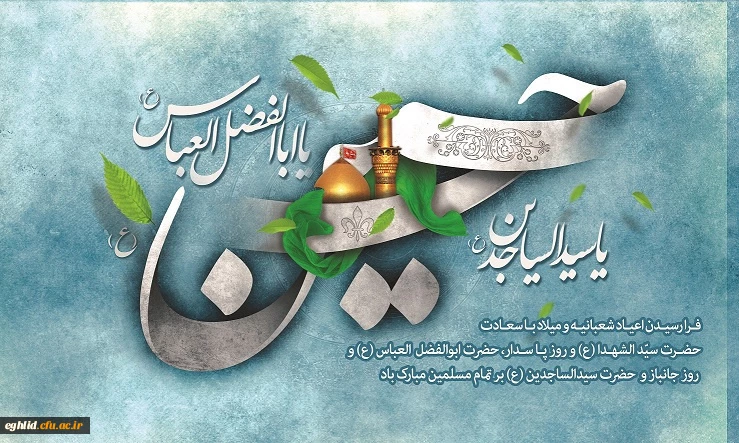 اعیاد شعبانیه  2