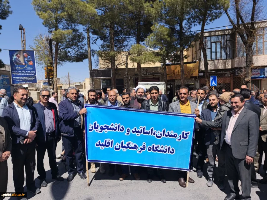 حضور پرشور اساتید و کارکنان دانشگاه فرهنگیان واحد شهید بهشتی اقلید در حماسه روز قدس شهر اقلید 2