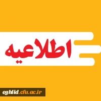 اطلاعیه ثبت نام قبول شدگان نهایی آزمون اختصاصی دانشگاه فرهنگیان 2