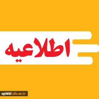 اطلاعیه ثبت نام قبول شدگان نهایی آزمون اختصاصی دانشگاه فرهنگیان