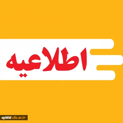 اطلاعیه ثبت نام قبول شدگان نهایی آزمون اختصاصی دانشگاه فرهنگیان