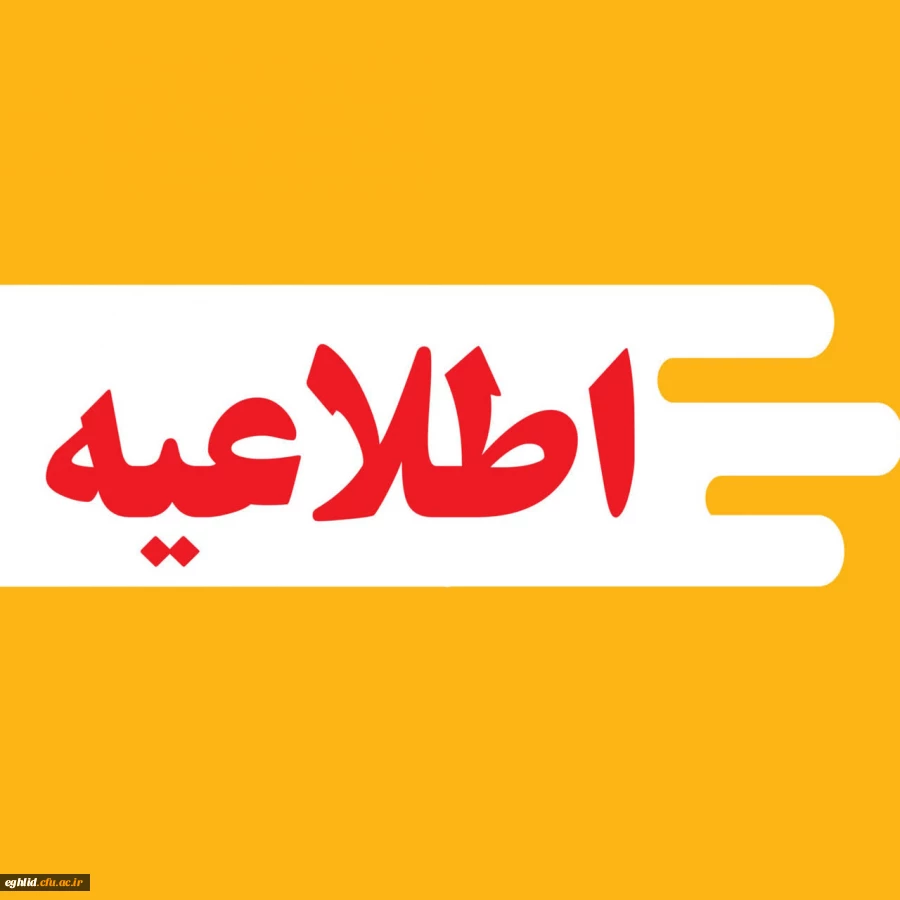 اطلاعیه ثبت نام قبول شدگان نهایی آزمون اختصاصی دانشگاه فرهنگیان 2