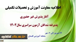 اطلاعیه معاونت آموزشی و تحصیلات تکمیلی آغاز پذیرش غیر حضوری از پذیرفته شدگان کارشناسی پیوسته سال 1404 دانشگاه فرهنگیان 2