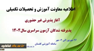اطلاعیه معاونت آموزشی و تحصیلات تکمیلی آغاز پذیرش غیر حضوری از پذیرفته شدگان کارشناسی پیوسته سال 1404 دانشگاه فرهنگیان