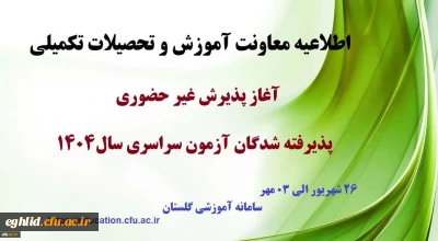 اطلاعیه معاونت آموزشی و تحصیلات تکمیلی آغاز پذیرش غیر حضوری از پذیرفته شدگان کارشناسی پیوسته سال 1404 دانشگاه فرهنگیان