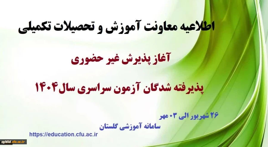 اطلاعیه معاونت آموزشی و تحصیلات تکمیلی آغاز پذیرش غیر حضوری از پذیرفته شدگان کارشناسی پیوسته سال 1404 دانشگاه فرهنگیان 2