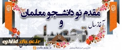 جلسه هم اندیشی و هماهنگی مسئولان دانشگاه فرهنگیان واحد شهید بهشتی اقلید با حضور مسئولان دانشگاه و استادان این واحد دانشگاهی برگزار گردید 2