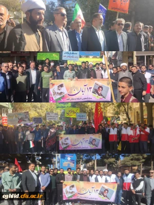  حضور افتخارآمیز دانشگاه فرهنگیان  واحد شهید بهشتی اقلید در راهپیمایی ۱۳ آبان