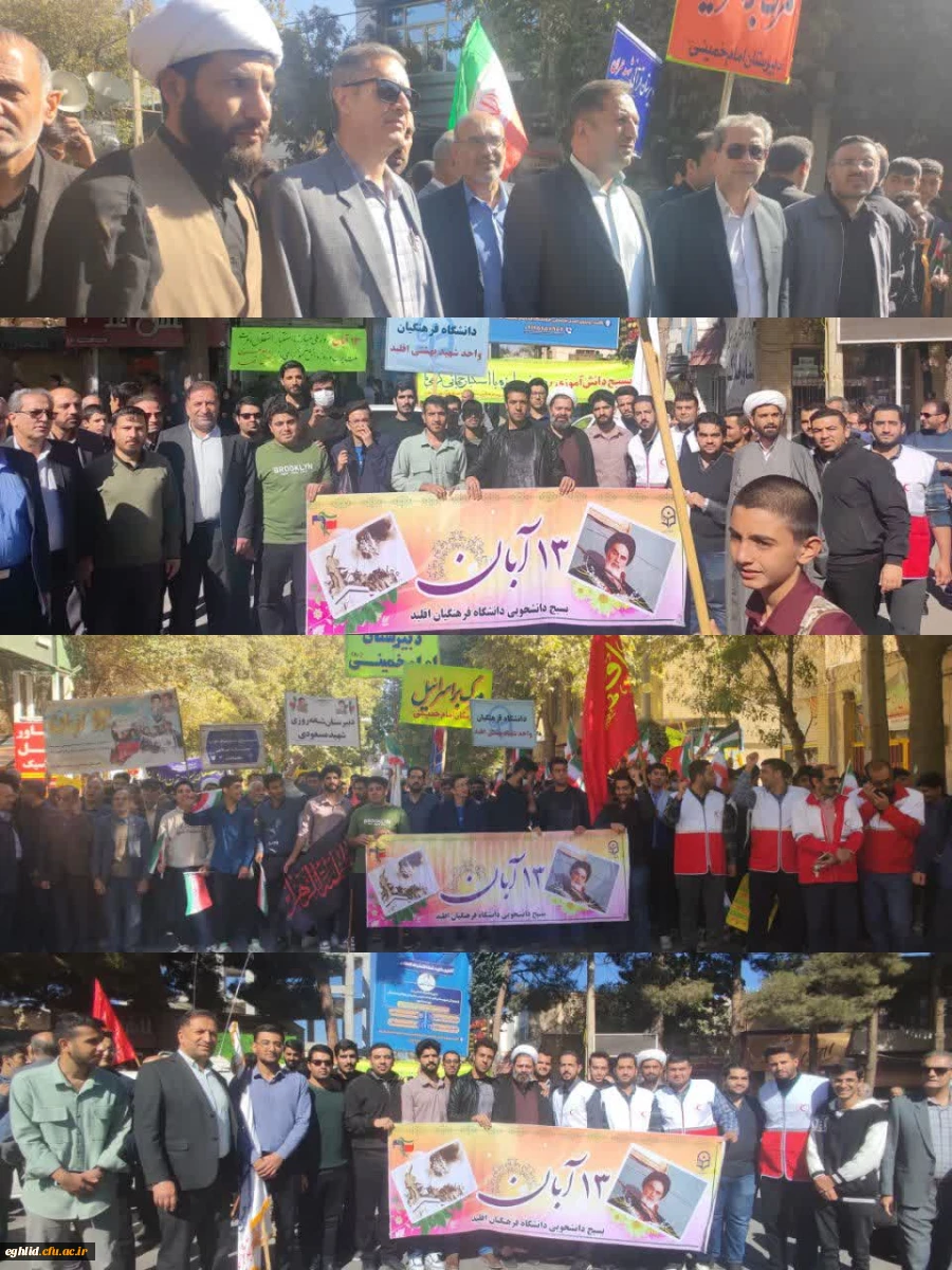 حضور افتخارآمیز دانشگاه فرهنگیان  واحد شهید بهشتی اقلید در راهپیمایی ۱۳ آبان 2
