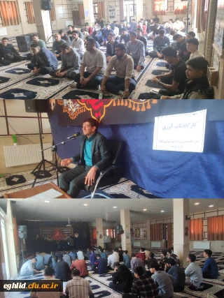 برگزاری کارگاه آموزشی تقویت تاب آوری روان شناختی ویژه دانشجویان جدید الورود 1404