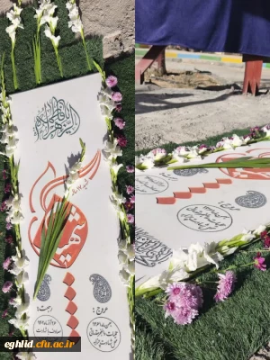 آیین معنوی گل آرایی مزار مطهر شهید گمنام دانشگاه فرهنگیان واحد شهید بهشتی اقلید