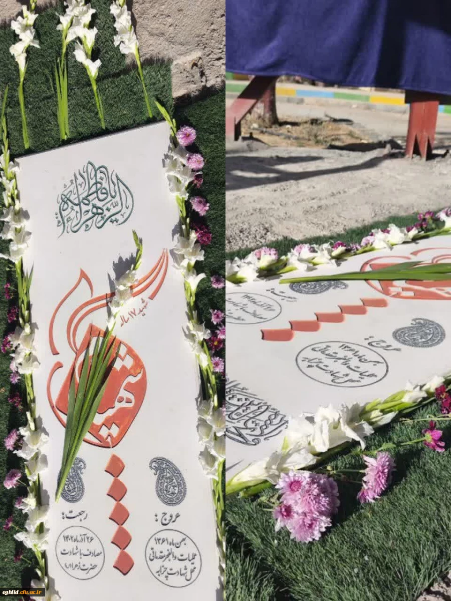 آیین معنوی گل آرایی مزار مطهر شهید گمنام دانشگاه فرهنگیان واحد شهید بهشتی اقلید 2