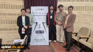 درخشش دانشجویان دانشگاه فرهنگیان واحد شهید بهشتی اقلید در مرحله استانی مسابقات مناظره دانشجویی
  