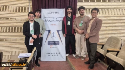 درخشش دانشجویان دانشگاه فرهنگیان واحد شهید بهشتی اقلید در مرحله استانی مسابقات مناظره دانشجویی
  