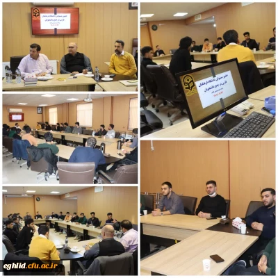 نشست تعاملی مسئولان دانشگاه فرهنگیان فارس با دانشجویان واحد شهید بهشتی اقلید