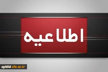 اطلاعیه برگزاری امتحانات پایانی نیمسال اول دانشگاه فرهنگیان
 2