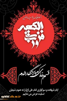 شهادت مولای متقیان، حضرت علی (ع) تسلیت باد.