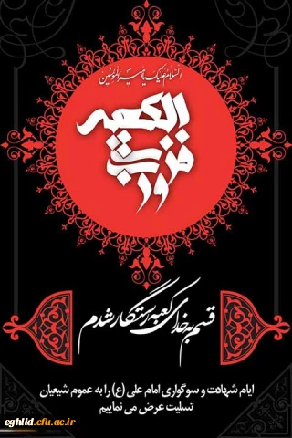 شهادت مولای متقیان، حضرت علی (ع) تسلیت باد.
