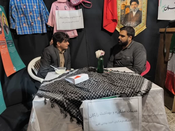 گزارش ارائه خدمات مشاوره ای در موکب شهید بهشتی اقلید 2
